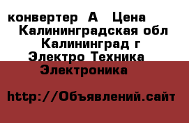 DC-USB конвертер 3А › Цена ­ 200 - Калининградская обл., Калининград г. Электро-Техника » Электроника   